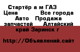 Стартёр а/м ГАЗ 51  › Цена ­ 4 500 - Все города Авто » Продажа запчастей   . Алтайский край,Заринск г.